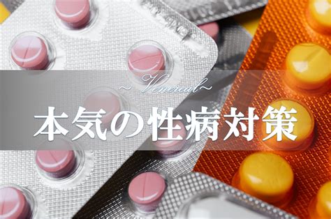 風俗 性病 対策|風俗に行っても出来るだけ性病に感染しない方法とは？ .